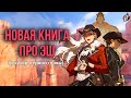 КНИГА ПРО ЭШ И МАККРИ: Deadlock Rebels — обзор превью | Overwatch