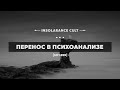 Перенос в психоанализе [S01:E59]