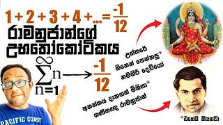 අනන්තය දක්වා පූර්ණ සංඛ්‍යා වල එකතුව -1/12 වෙන්නේ කොහොමද ?