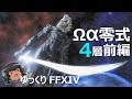 ゆっくりと振り返るオメガアルファ零式第4層:前編 #FF14