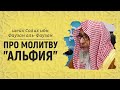 Про молитву "альфия" | Шейх Салих аль-Фаузан