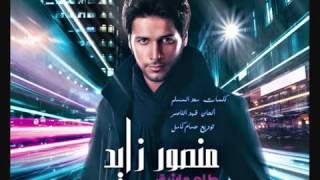 منصور زايد - طلع عاشق - ألبوم طلع عاشق 2011