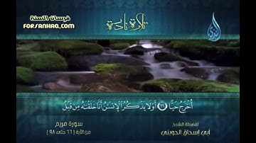تلاوة نادرة للشيخ ابى اسحاق الحوينى من سورة مريم من الآية (66 حتى 98 )