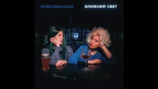 Video thumbnail of "Комсомольск - Иванова (Official Audio)"