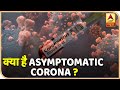 ASYMPTOMATIC CORONA क्या है? क्यों है ये ज्यादा खतरनाक? | ABP News Hindi