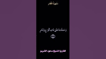 تلاوة عطرة من سورة القمر بصوت الشيخ سعود الشريم