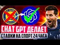 ChatGPT делает СТАВКИ на спорт 24 ЧАСА...