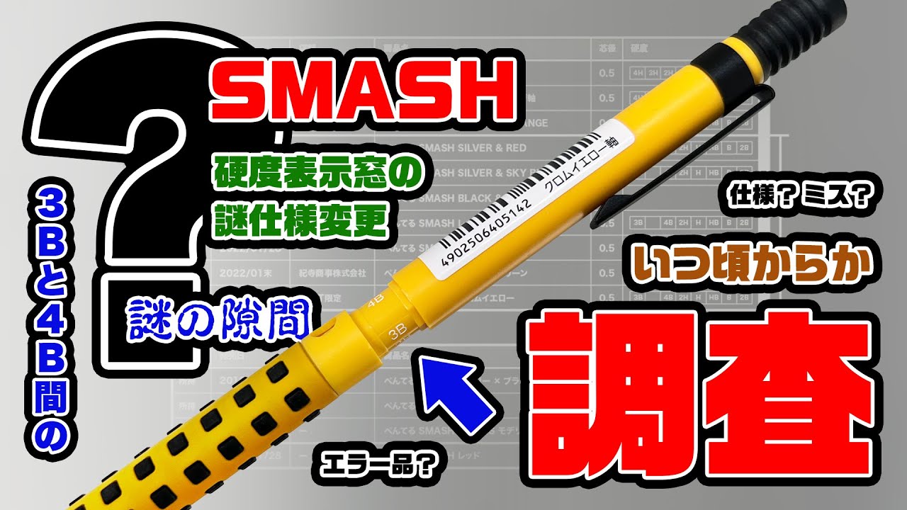 特集】真実やいかにぺんてるスマッシュの硬度表示窓謎仕様変更の