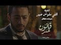 اللي مالوش ضهر - حمادة هلال - مسلسل قانون عمر - رمضان 2018