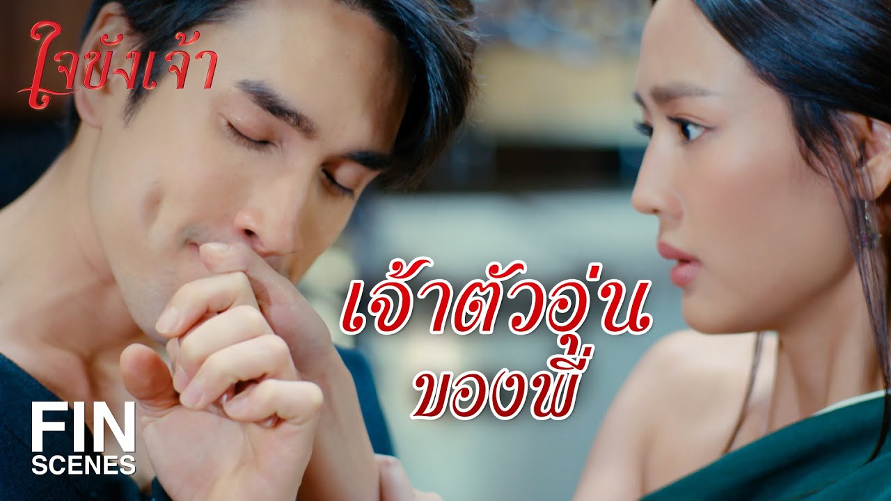 FIN | สายตาเดินหนีได้ หูเดินหนีได้ แต่กลิ่นนี่หอมลึกสุดใจ | ใจขังเจ้า EP.3 | Ch3Thailand