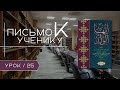 Письмо к Ученику Урок 25 Имам Абу Хамид Аль Газали / Лектор Кадиев Ислам / Ar.risala.