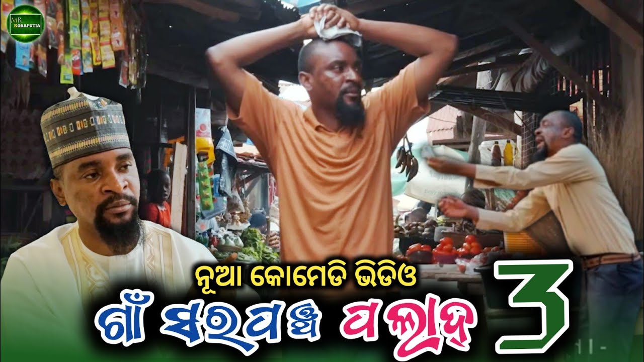 ଗାଁ ସରପଞ୍ଚ ପଲାଦ୍ 3 | koraputia desia dubbing comedy | odia dubbed comedy |desia comedy |Mr koraputia