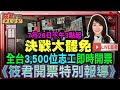 0726開票直播 決戰大罷免 全台3 500位志工即時開票 筱君開票特別報導 0726開票直播 決戰大罷免 全台3 500位志工即時開票 筱君開票特別報導