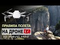 Правила полета и регистрации дрона в Турции. Приключения DJI mavic mini, личный опыт