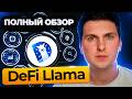 DeFi Llama Обзор (2025) Самая Полная Инструкция от А до Я и Разбор Всего Функционала