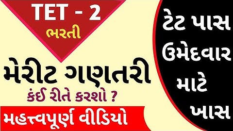 TET - 2 MERIT CALCULATION|How to Calculate TET - 2 Merit|ટેટ - 2 ભરતીમાં મેરીટ ગણતરી કંઈ રીતે કરવી ?