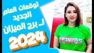 توقعات برج الميزان في عام 2024 لن تتوقع كم المفاجأة المنتظرة