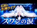 【昭和名曲進化】スワンの涙|伝説の失神ライブ再現