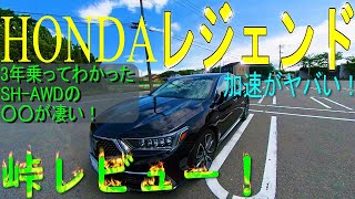 【ホンダ　レジェンド】自動運転が便利。数人しかいない所有者のSH-AWDの峠レビューに納得。[アウディA8クワトロと比較]生産終了