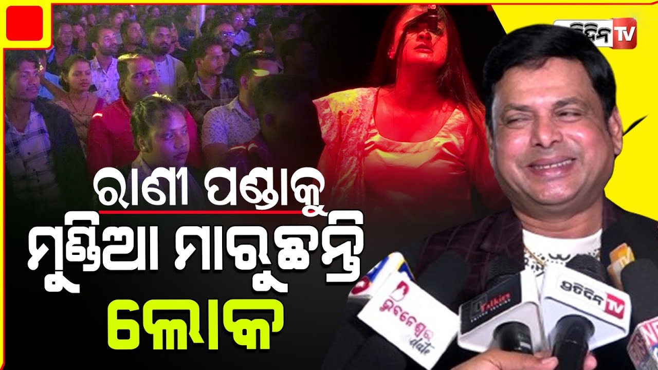 ରାଣୀ ପଣ୍ଡା ଇଚ୍ଛାଅଛି ବାହାହେବାକୁ ମା ହେବାକୁ ମୁଁ ଠାକୁରଙ୍କୁ ଡାକୁଛି ସ୍ବପ୍ନ ପୂରଣ ହେଉ ।Rani panda Real life