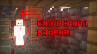 МИСТИЧЕСКАЯ СУЩНОСТЬ БИЛЛИ НАПАЛ НА МЕНЯ! 😱 | Майнкрафт Бедрок | #майнкрафт #мистика #билли #dankud