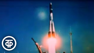 видео: За строкой сообщения ТАСС. Документальный фильм о полете космического корабля  картинка: За строкой сообщения ТАСС. Документальный фильм о полете космического корабля