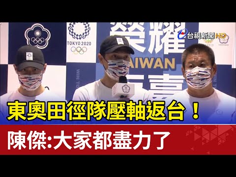 東奧田徑隊壓軸返台！ 陳傑：大家都盡力了