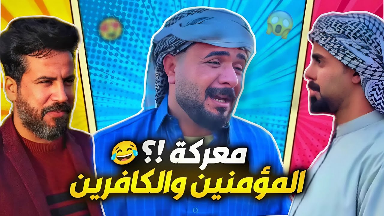 #شيش بيش | ￼ معركة بين المؤمنين والكافرين أو منصور شارك بها المعركة وصار وياه مصيبة 🔥😂￼