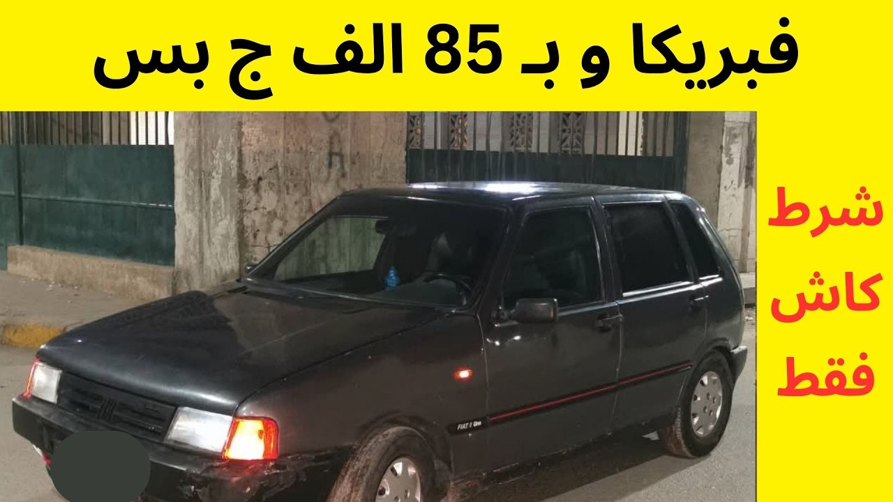 تشكيلة سيارات مستعمله للبيع لقطه جداً بأقل من 50 الف أسعار زمان رجعت ف سوق السيارات المستعمله للبيع