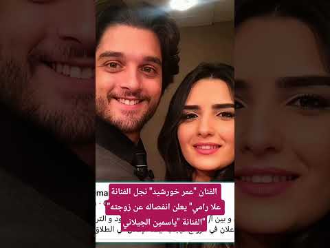 الفنان عمر خورشيد نجل الفنانة علا رامي يعلن انفصاله عن زوجته الفنانة ياسمين الجيلاني