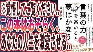 【ベストセラー】「言葉の力を高めると、夢はかなう」を世界一わかりやすく要約してみた【本要約】