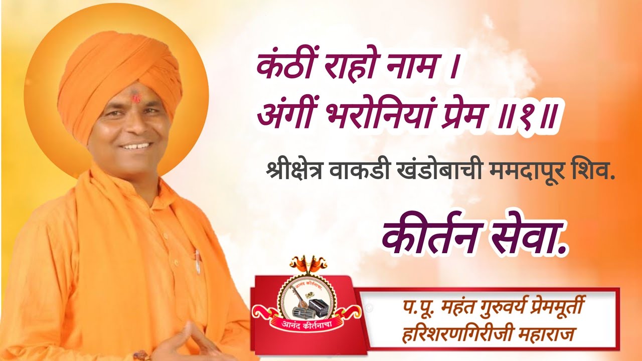 #आनंदकीर्तनाचा कंठीं राहो नाम । अंगीं भरोनियां प्रेम  प.पू. #हरिशरणगिरीजीमहाराज   ममदापुर वाकडी शिव