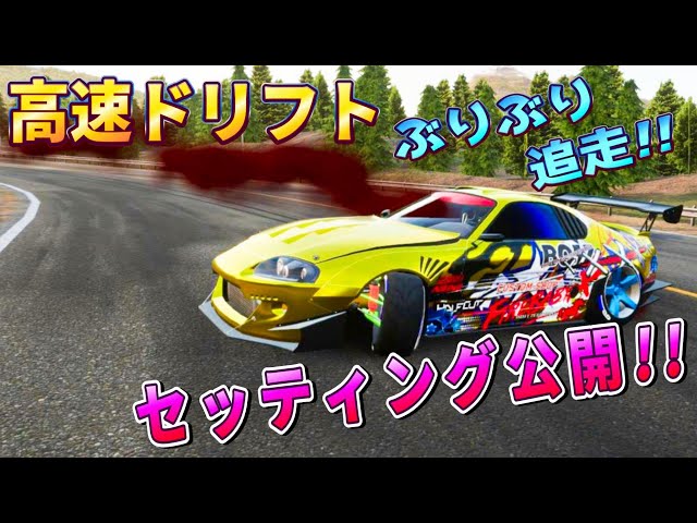 Carx】JZA80 スープラ「 高速ぶりぶりドリフトセッティング 」公開