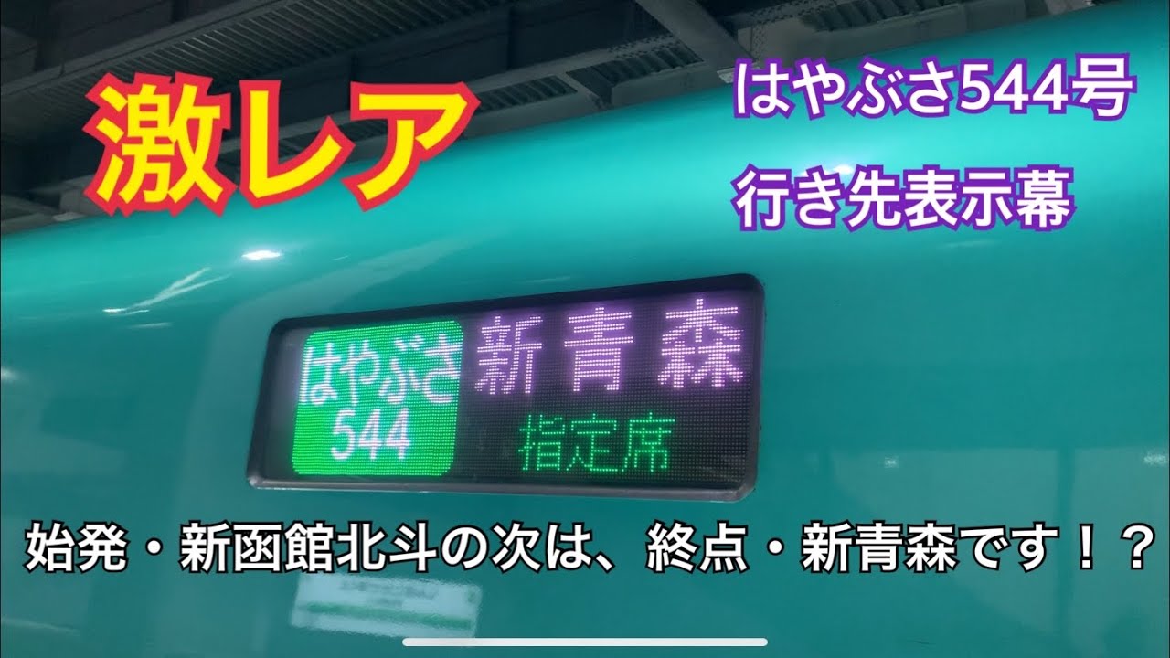 はやぶさ様　確認用 こんな風になるんだ】東日本系統新幹線の始発駅の次が終着駅のLED幕