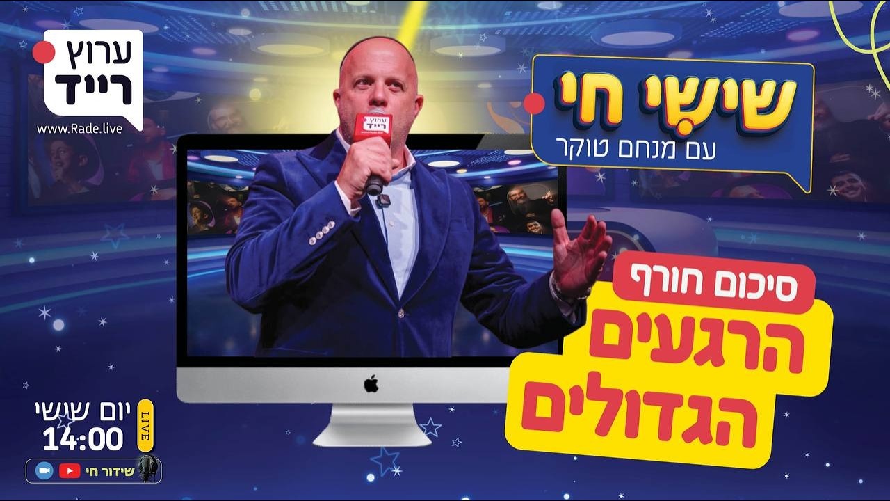 🔴 ספיישל חג הפסח | כל הרגעים הגדולים של שישי חי עם מנחם טוקר + הגרלות מטורפות למגיבים!