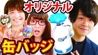 【DIY】オリジナル缶バッジ作り！【げんじ × ボンボンTV】