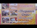 "Медовый спас 2020" Новобирилюссы