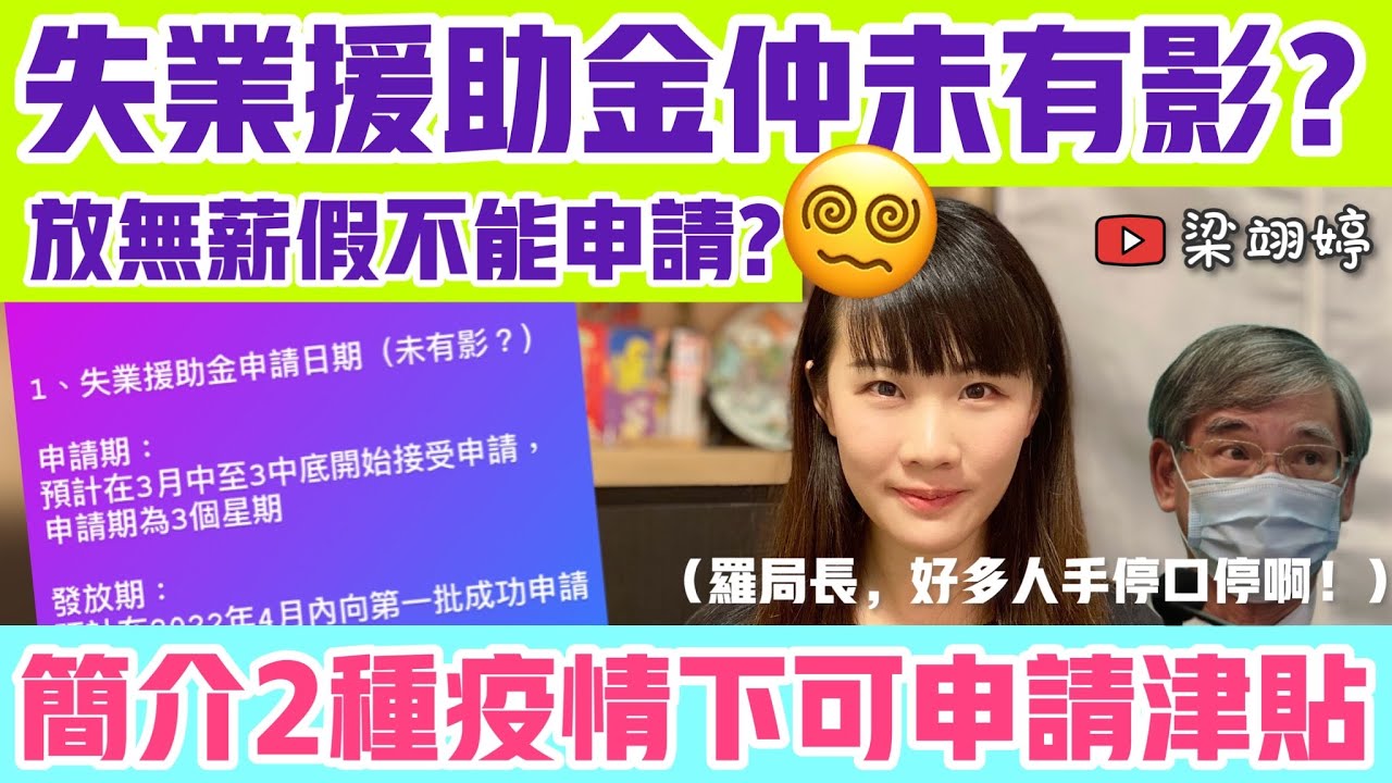 失業援助金仲未有影？放無薪假不能申請？簡介兩種疫情下可申請津貼！｜梁翊婷 Edith￼