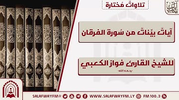 آيات بينات من سورة الفرقان - تلاوة للشيخ القارئ فواز الكعبي