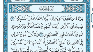 🌸سورة التوبة🌸 للشيخ محمد خليل القارئ 🌺 بصوت هادئ وراقي 🌺