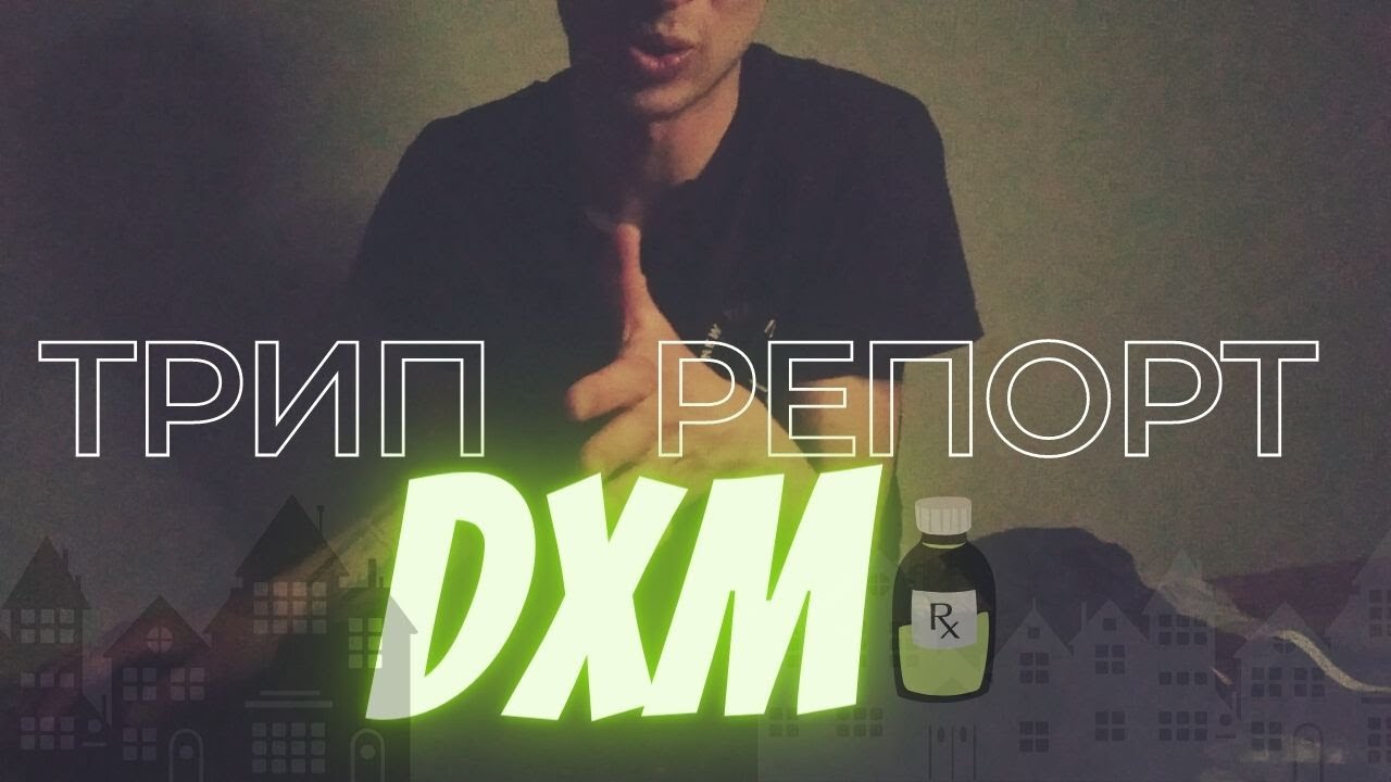 ТРИП РЕПОРТ DXM (дэкс,туссин плюс,тофф+) - YouTube