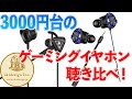 【3000円台のゲーミングイヤホン聴き比べ！】PCでのZoom会議や、スマホでのイヤホンマイクはどれが良いか？ZAPESTのMEZ‐01はオススメ！