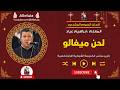 لحن ميغالو المعلم ابراهيم عياد