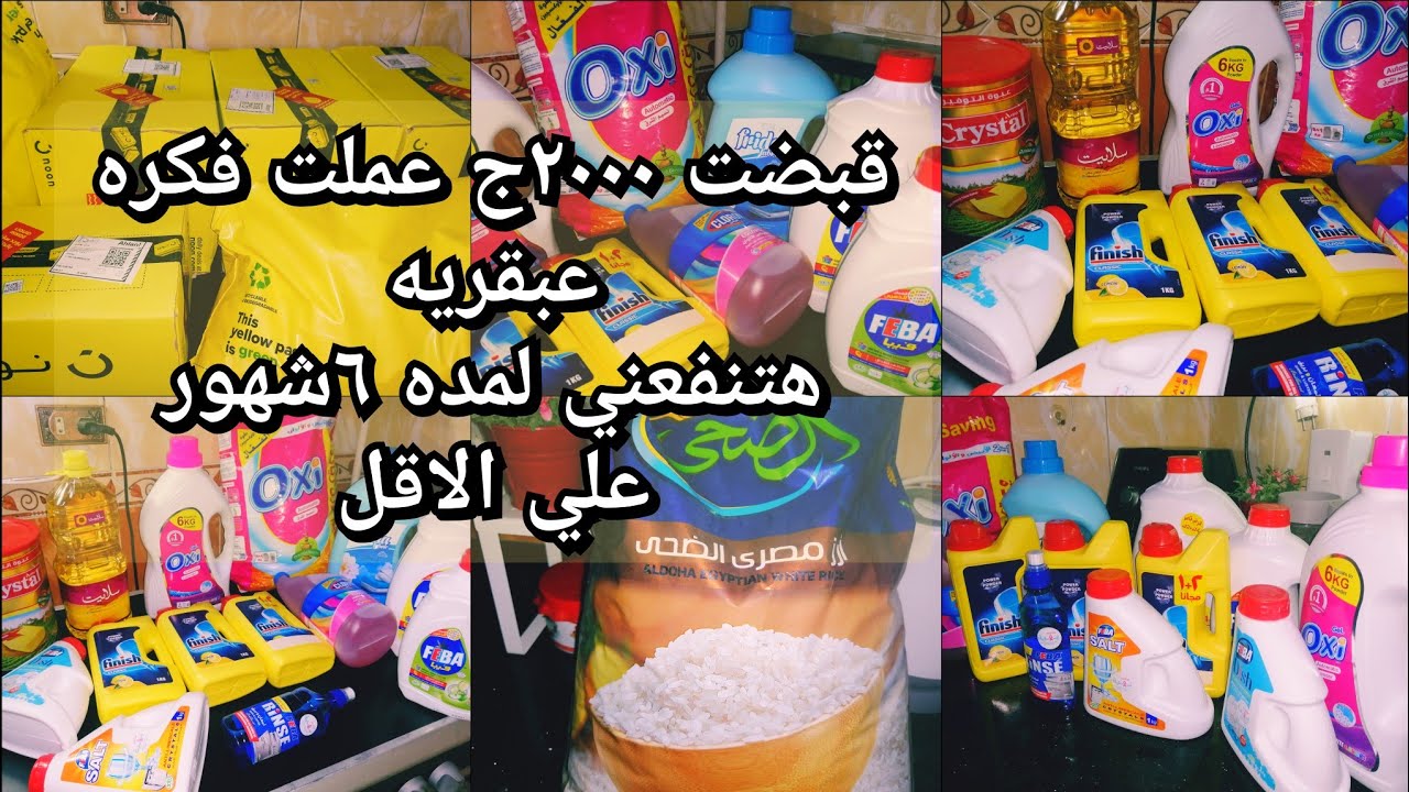 قبضت جمعيه ب٢٠٠٠ج عملت فكره عبقريه هتنفعني لمده ٦شهور على الاقل يمكن سنه شيلت بند اساسي من الميزانيه