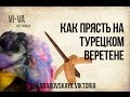 Как прясть на турецком веретене