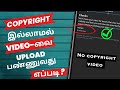 How to upload youtube without copyright in tamil  davusar forever nocopyright