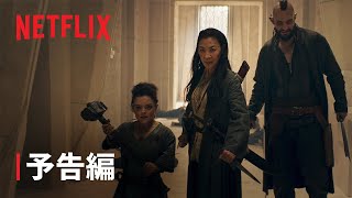 『ウィッチャー 血の起源』予告編 - Netflix