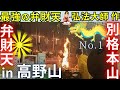 ⚠️知る人ぞ知る高野山 最強の弁財天 天川弁財天から勧請された秘仏が鎮座 高野山別格本山 宝亀（ほうき）院＝御衣（おころも）寺
