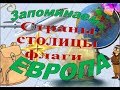 ЕВРОПА Урок 7. Учим страны Европы их столицы и флаги