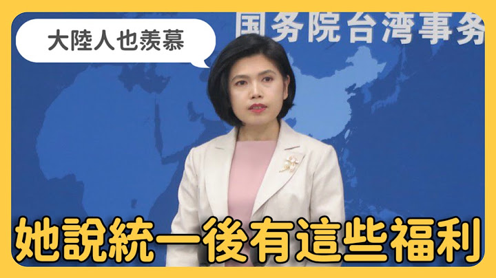 中國心戰喊話「統一後 台灣人有這些福利！」小粉紅也紛紛表示羨慕⋯大陸人心酸喊「難道我們是二等公民？」 - 天天要聞